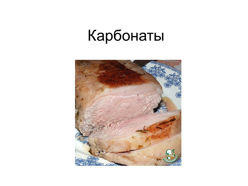 Карбонаты